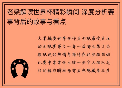 老梁解读世界杯精彩瞬间 深度分析赛事背后的故事与看点 老梁解读世界杯精彩瞬间 深度分析赛事背后的故事与看点