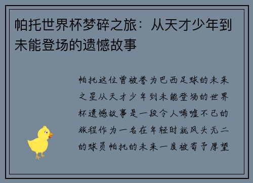 帕托世界杯梦碎之旅:从天才少年到未能登场的遗憾故事 帕托世界杯梦碎之旅:从天才少年到未能登场的遗憾故事