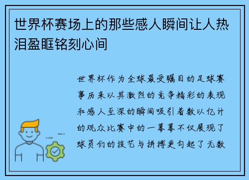 世界杯赛场上的那些感人瞬间让人热泪盈眶铭刻心间 世界杯赛场上的那些感人瞬间让人热泪盈眶铭刻心间