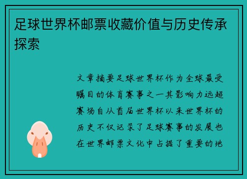 足球世界杯邮票收藏价值与历史传承探索 足球世界杯邮票收藏价值与历史传承探索