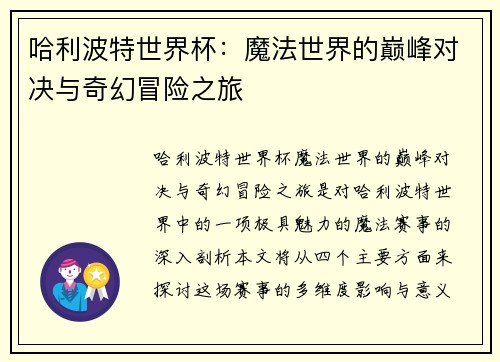 哈利波特世界杯:魔法世界的巅峰对决与奇幻冒险之旅 哈利波特世界杯:魔法世界的巅峰对决与奇幻冒险之旅