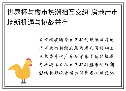 世界杯与楼市热潮相互交织 房地产市场新机遇与挑战并存 世界杯与楼市热潮相互交织 房地产市场新机遇与挑战并存