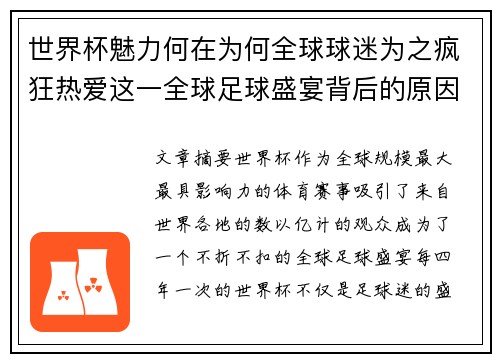世界杯魅力何在为何全球球迷为之疯狂热爱这一全球足球盛宴背后的原因解析 世界杯魅力何在为何全球球迷为之疯狂热爱这一全球足球盛宴背后的原因解析